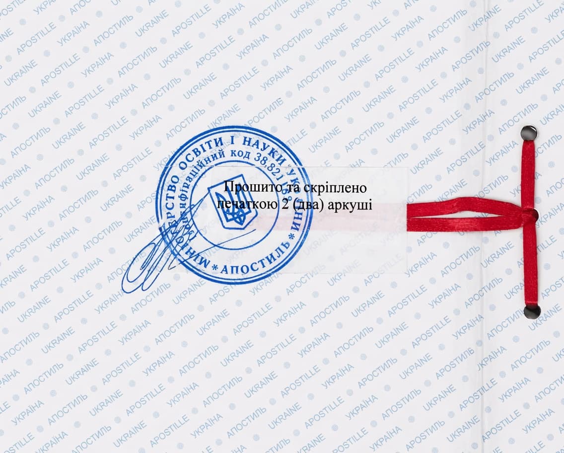 Зворотний бік апостиля диплома про вищу освіту