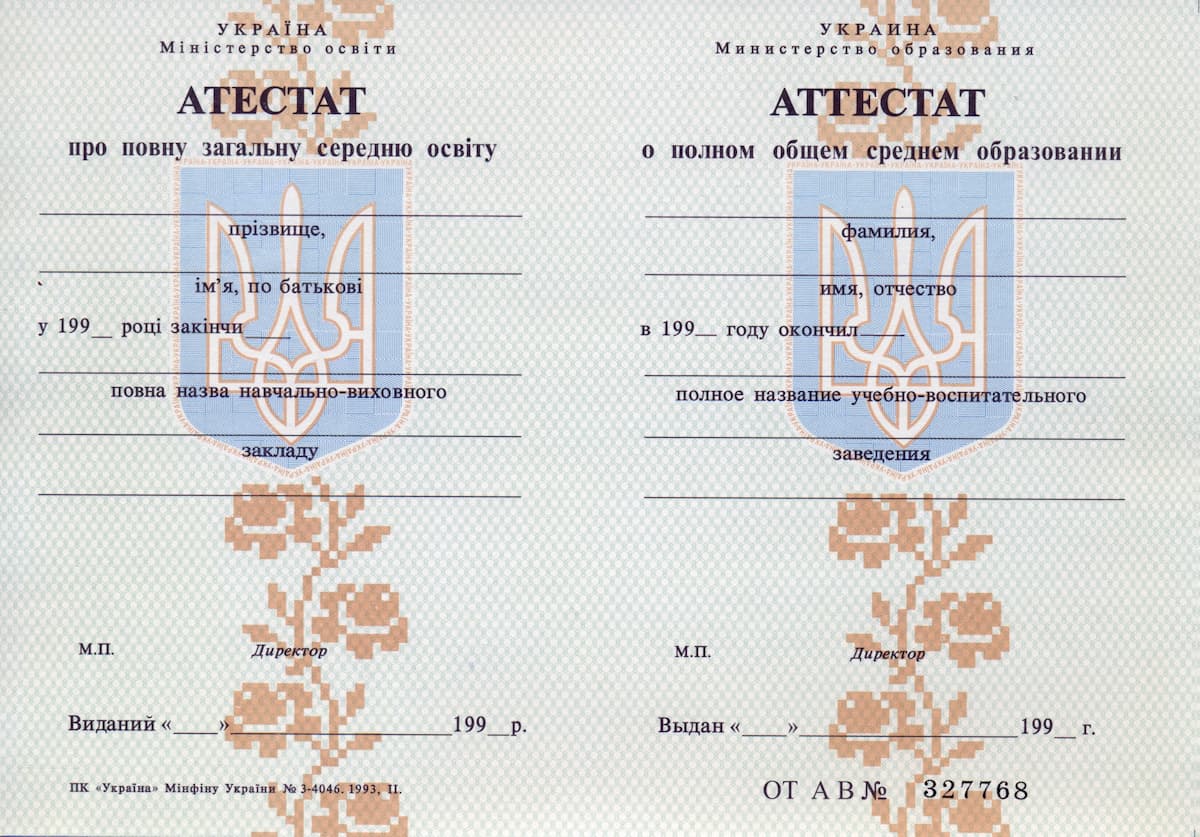 Купити атестат за 11 класів до 2000 року — оригінальний бланк