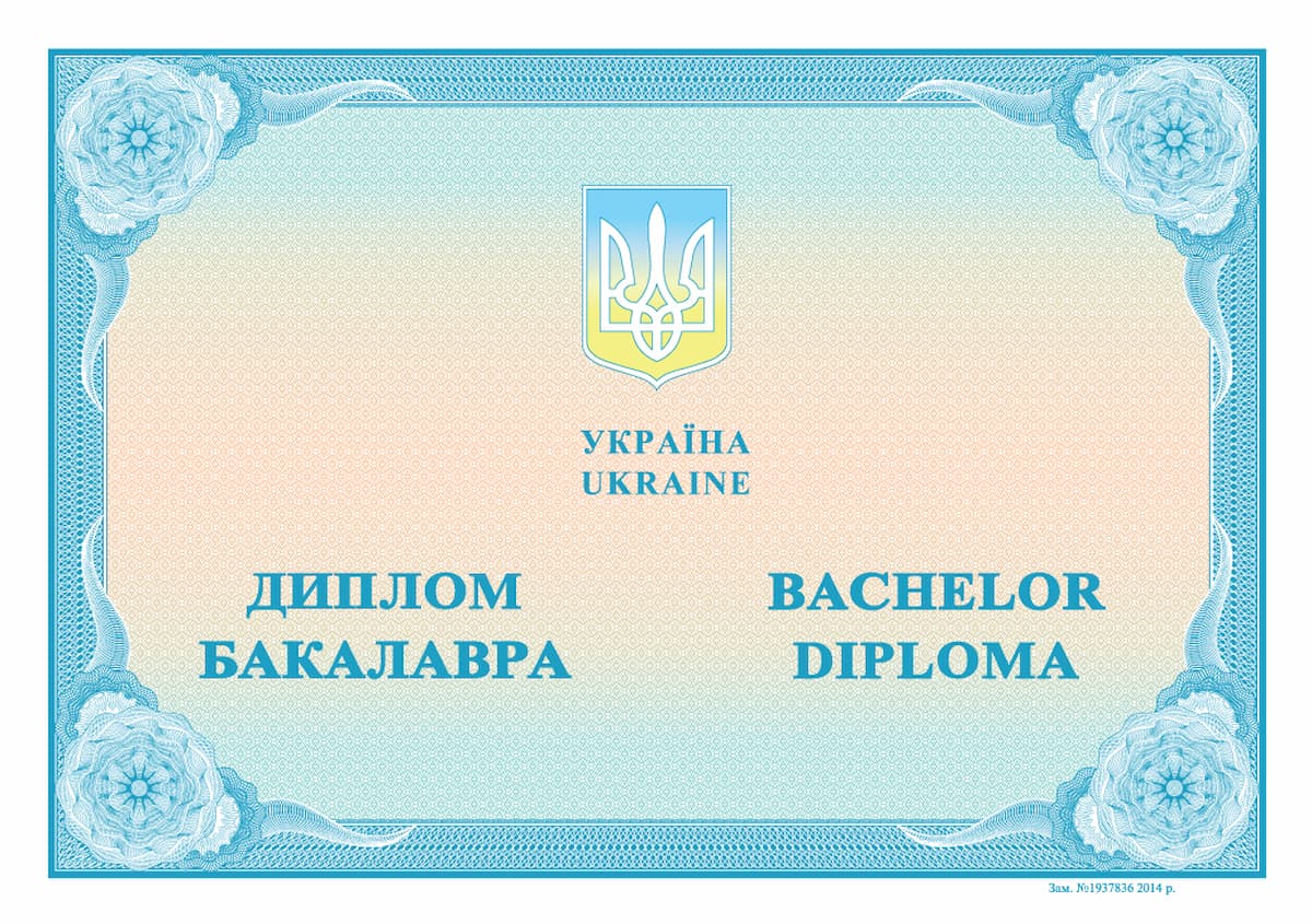 Диплом бакалавра 2014–2015 — зразок (лицьова сторона)
