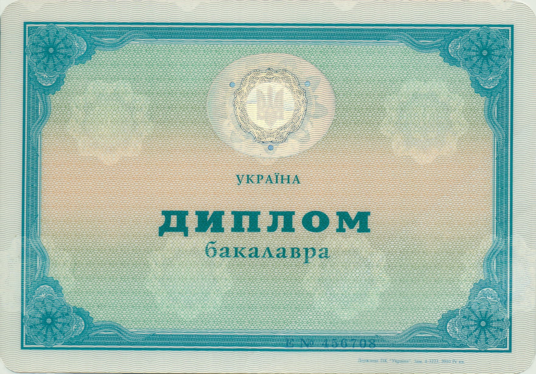 Диплом бакалавра 2000–2010 років лицьова сторона