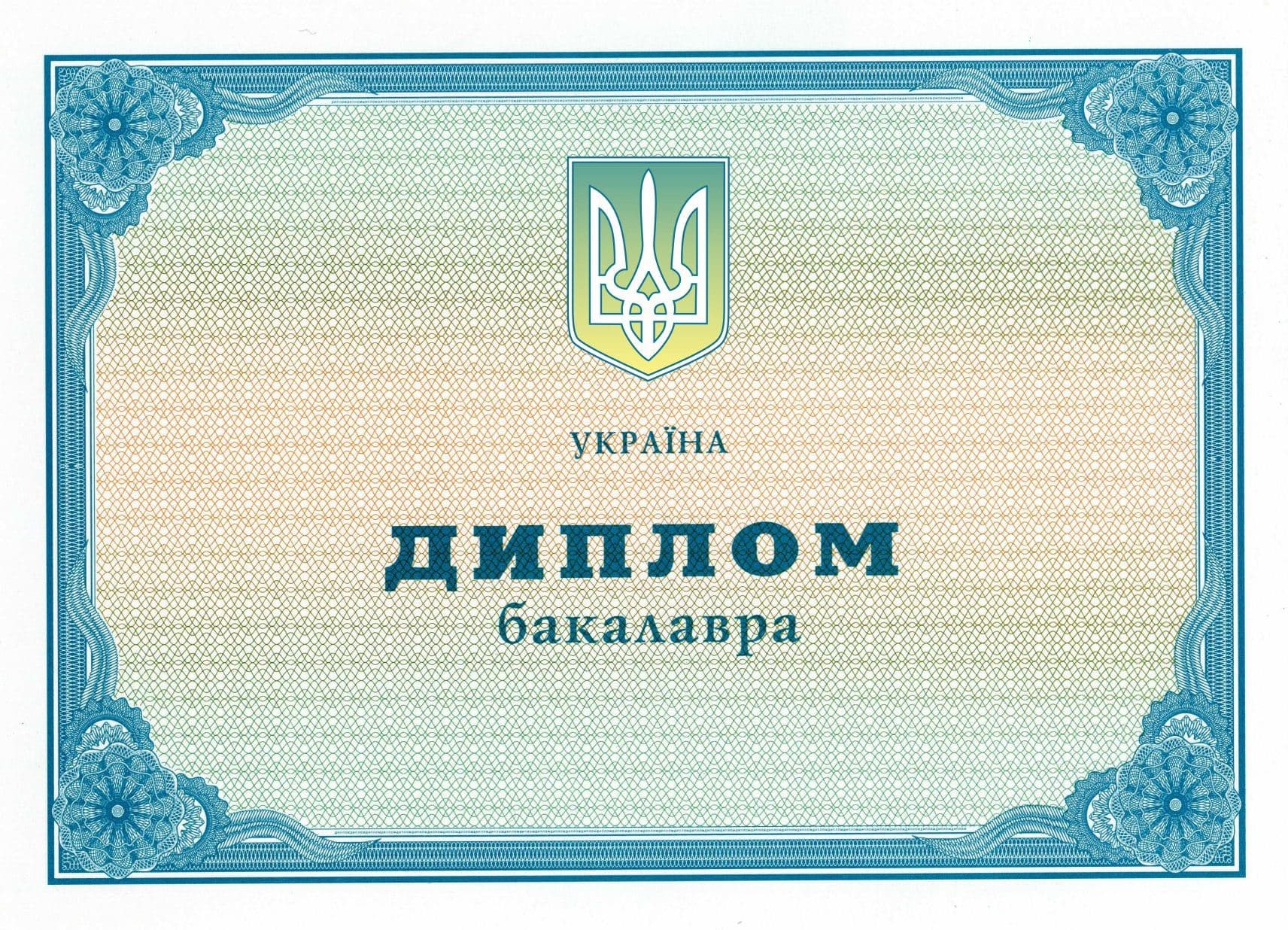 Диплом бакалавра 2011–2013 років лицьова сторона