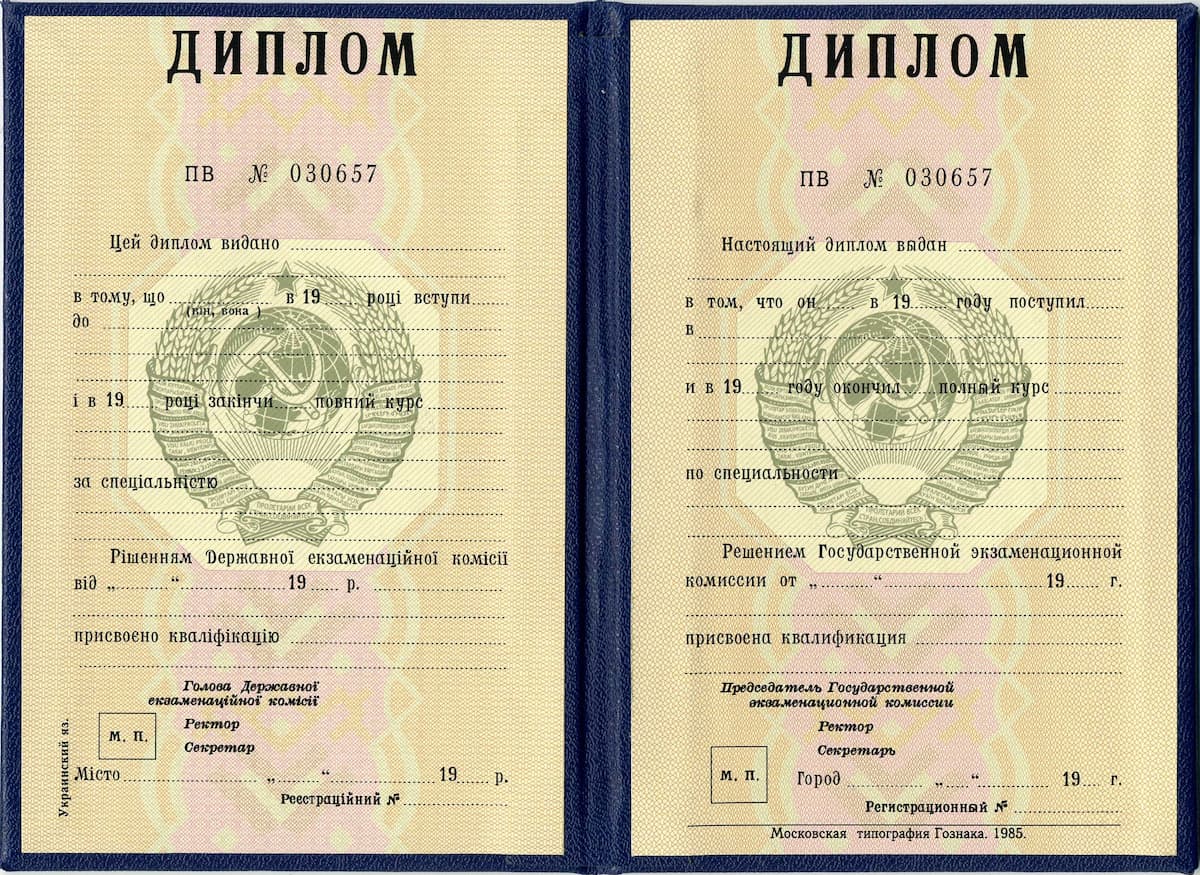 Диплом інституту СРСР — розгорнутий вигляд