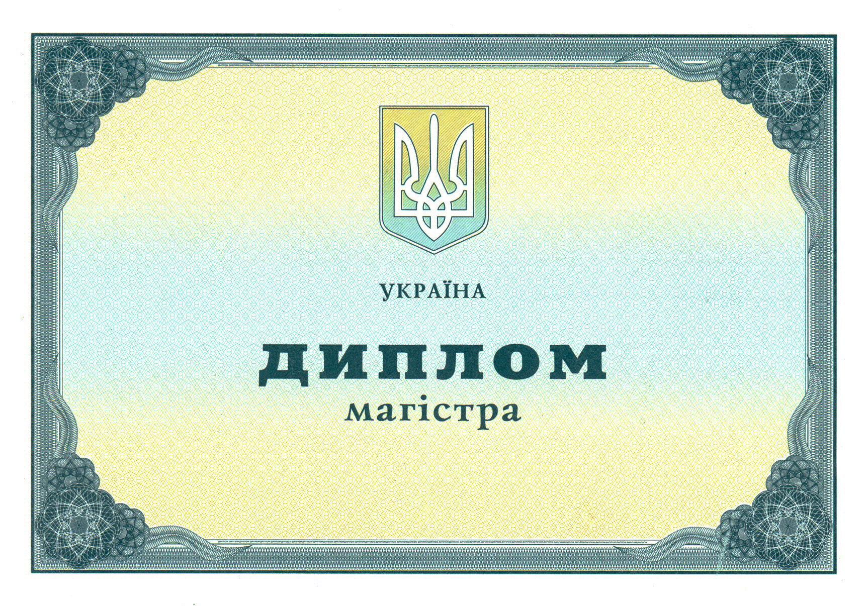 Диплом магістра 2011–2013 років лицьова сторона