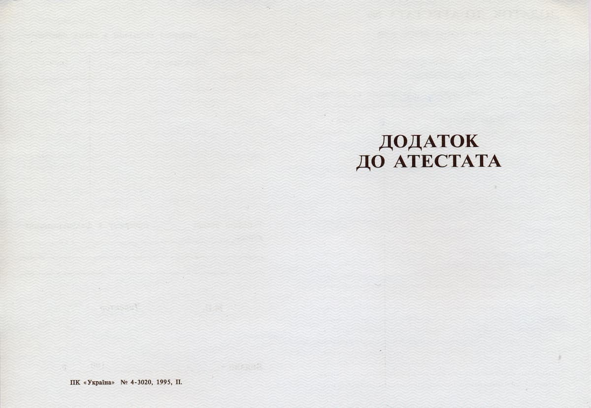 Додаток до атестату 1993–2000 — зразок (зворотна сторона)