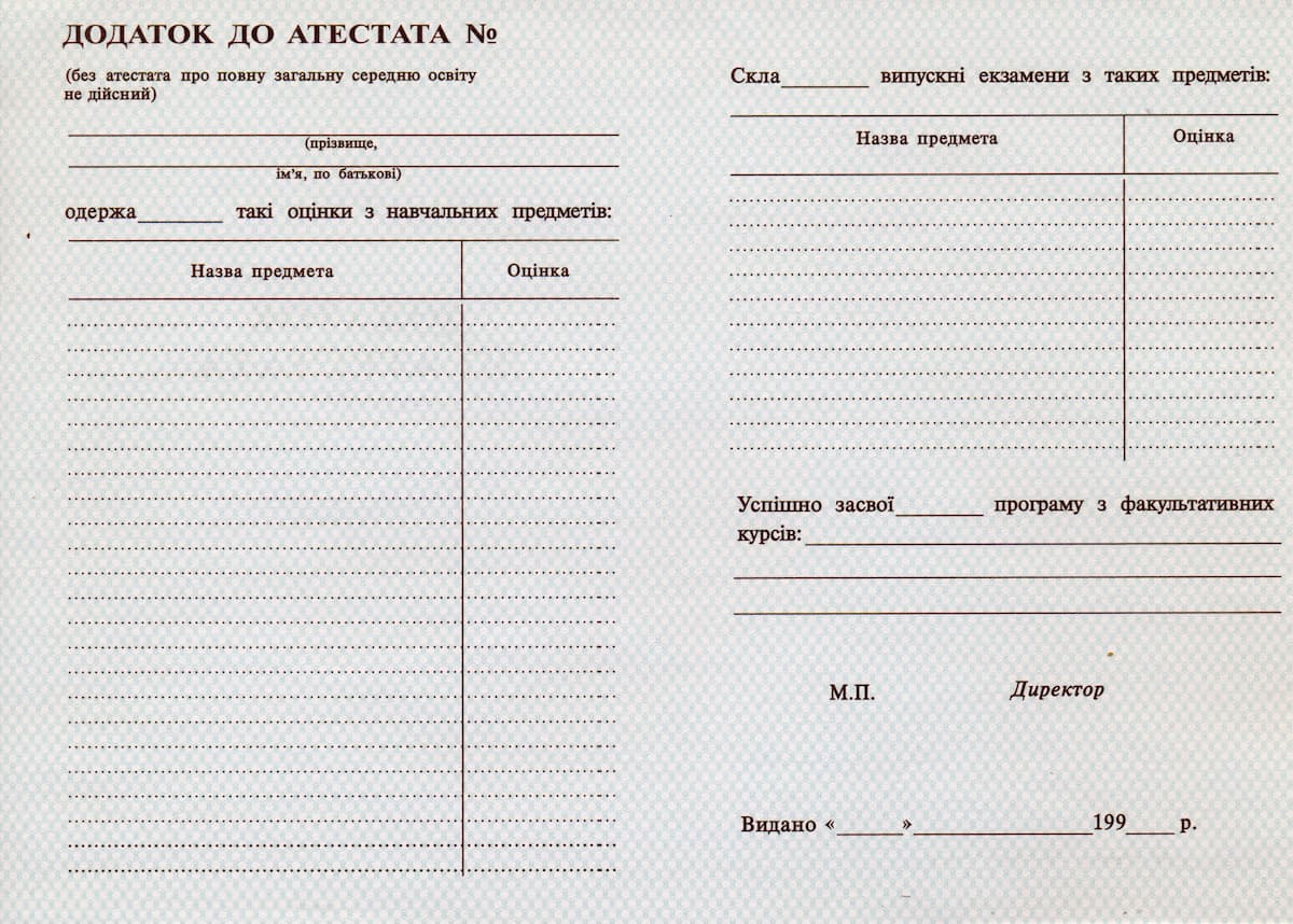 Додаток до атестату 1993–2000 — зразок (лицьова сторона)