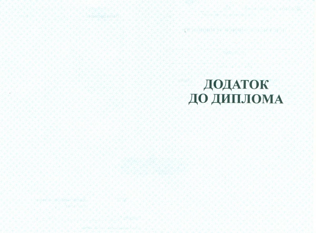 Додаток до диплому кваліфікованого робітника — зворотний бік