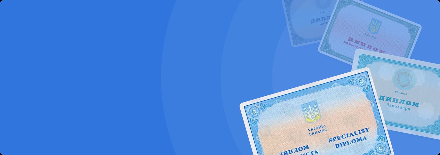 Документи про освіту