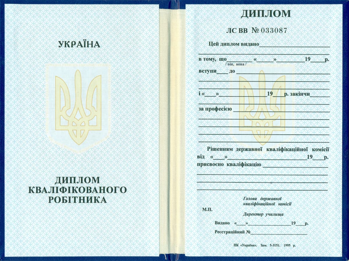 Диплом кваліфікованого робітника — розгорнутий вигляд