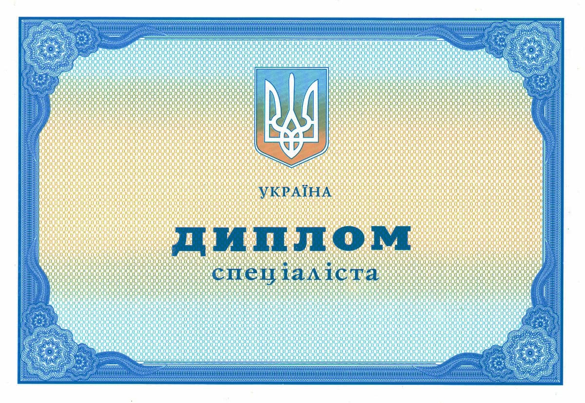 Диплом спеціаліста 2011–2013 — зразок (лицьова сторона)